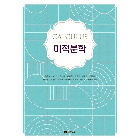 미적분학, 고두원,권오상,김선광,김세정,박병도 등저, 경문사