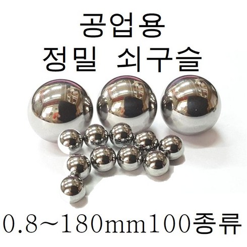 쇠구슬 - 쇠구슬 0.5mm~180mm 소량판매, 9.52mm -  80개(베어링강), 1개