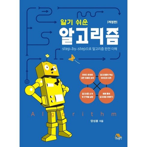 알기 쉬운 알고리즘:step-by-step으로 알고리즘 완전 이해, 생능출판, 양성봉