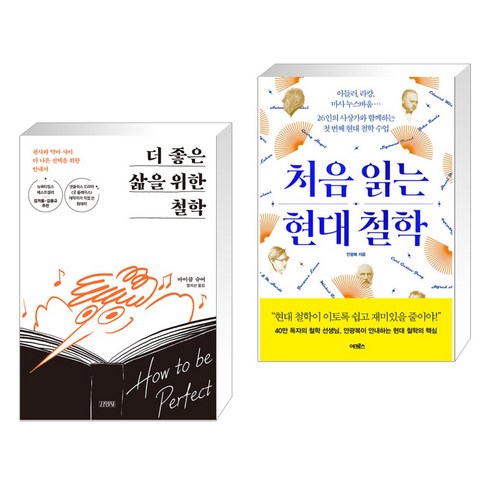 더 좋은 삶을 위한 철학 + 처음 읽는 현대 철학 (전2권), 김영사