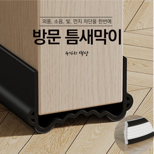 발끼임방지 - 고급형 방문틈새막이 문틈막이 무소음 방풍 불빛 벌레 차단 발끼임방지, 흑색, 1개
