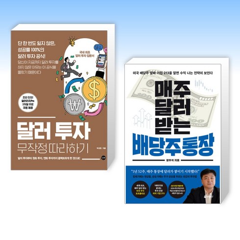 (이 분야 베스트) 달러 투자 무작정 따라하기 + 매주 달러 받는 배당주 통장 (전2권)
