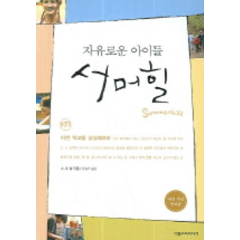 서머힐 - 자유로운 아이들 서머힐, 아름드리미디어