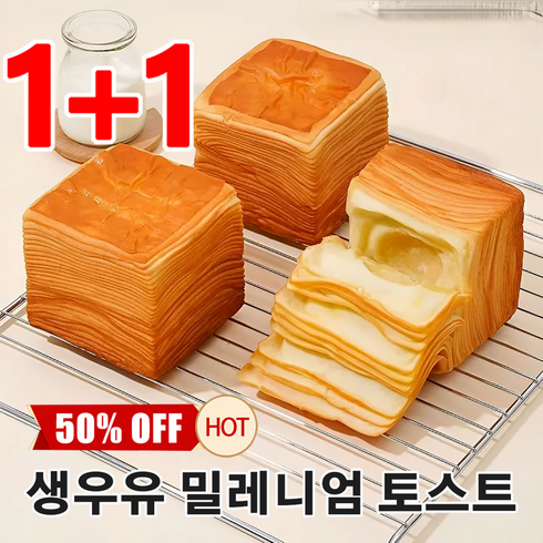 1+1 생우유 니엄 토스트 모닝빵 토스트 화제의 밀푀유 식빵, 300g/박스*[5+5]
