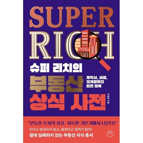 슈퍼 리치의 부동산 상식 사전, 허들링북스, 우용표