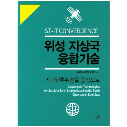 위성 지상국 융합기술:지구관측위성을 중심으로, 가람