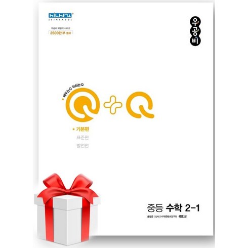 우공비q+q - (사은품) 우공비 Q+Q 중등 수학 기본편 2-1 (2024년), 중등2학년