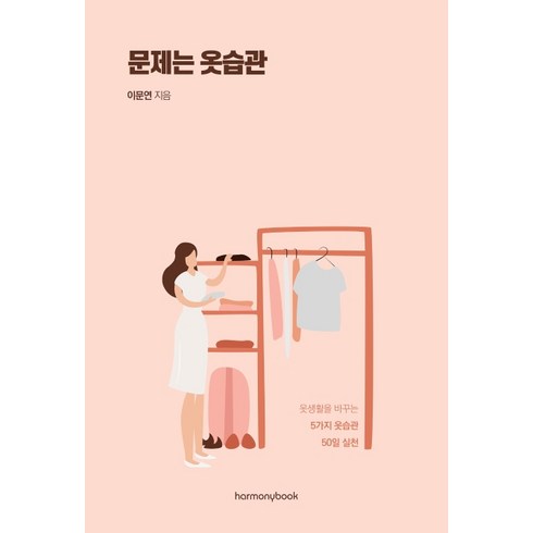 문제는 옷습관:옷생활을 바꾸는 5가지 옷습관 50일 실천, 하모니북, 이문연