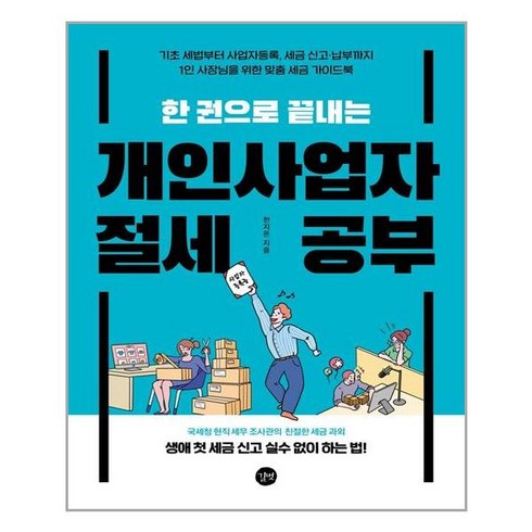 개인사업자렌트 - 한 권으로 끝내는 개인사업자 절세 공부, 길벗