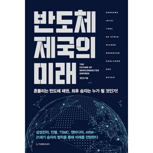 반도체 제국의 미래:삼성전자 인텔 그리고 새로운 승자들이 온다, 이레미디어, 정인성