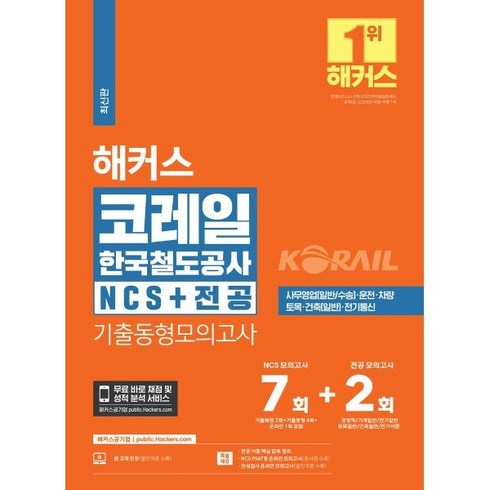 2024 해커스 코레일 한국철도공사 NCS + 전공 기출동형모의고사 7회 + 2회, 해커스공기업