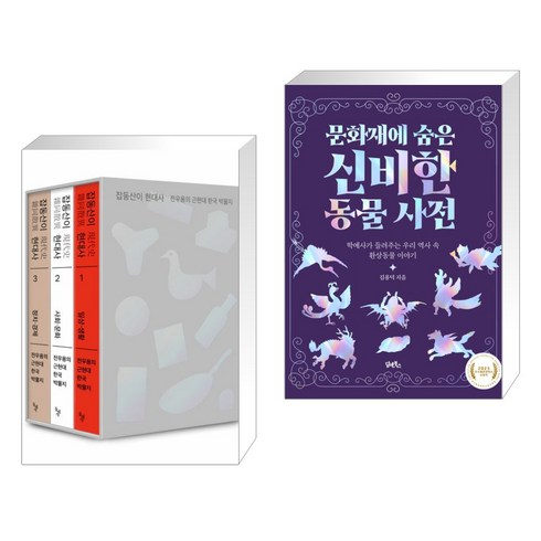 (서점추천) 잡동산이 현대사 세트 + 문화재에 숨은 신비한 동물 사전 (전2권), 돌베개