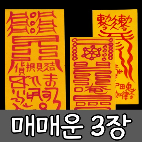 혜랑법사 친필부적 3장 1세트, 06번 급속매매 급속매매+금전재수+귀인부