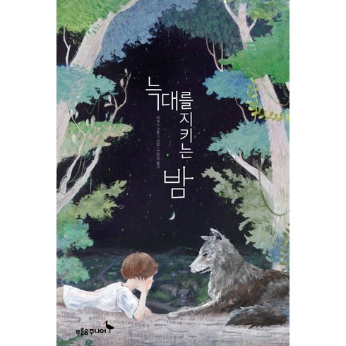 늑대를 지키는 밤, 푸른숲주니어, 하네스 크루그