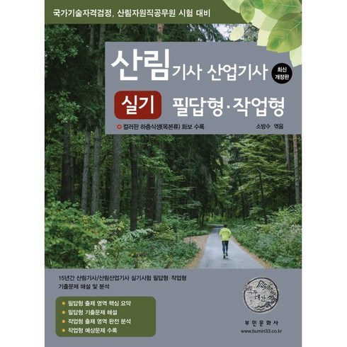 2023년 가성비 최고 산림기술사 - 2023 산림 기사/산업기사 실기(필답형 작업형):하층식생(목본류) 컬러 화보 수록, 부민문화사