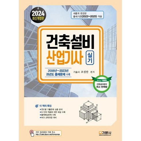 건축설비산업기사 - 2024 건축설비산업기사 실기, 기문사, 조성안 편저