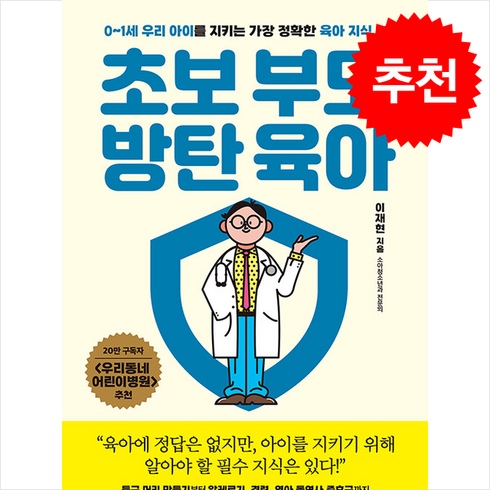 초보부모방탄육아 - 초보 부모 방탄 육아 + 쁘띠수첩 증정, 유노라이프, 이재현