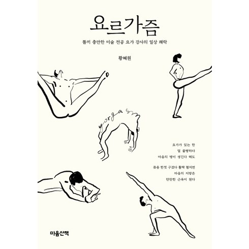 요르가즘:똘끼 충만한 미술 전공 요가 강사의 일상 쾌락, 마음산책, 황혜원