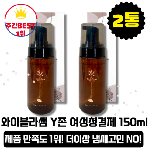 [본사정품][당일출고] 라이브포레스트 와이블라썸 Y존 천연 여성청결제 약산성 150ml 2개입 동백꽃 추출물 51% 함유 건조함 개선 냄새 개선 탄력 개선 촉촉함 여성필수템, 2개