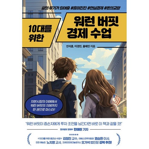 10대를위한워런버핏경제수업 - 10대를 위한 워런 버핏 경제 수업 책 청소년 경제 필독서