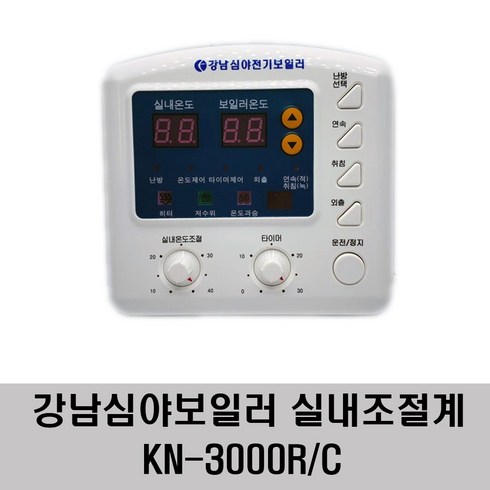 2023년 가성비 최고 심야보일러 - 강남심야보일러 실내조절계 KN-3000RC 강남태양열