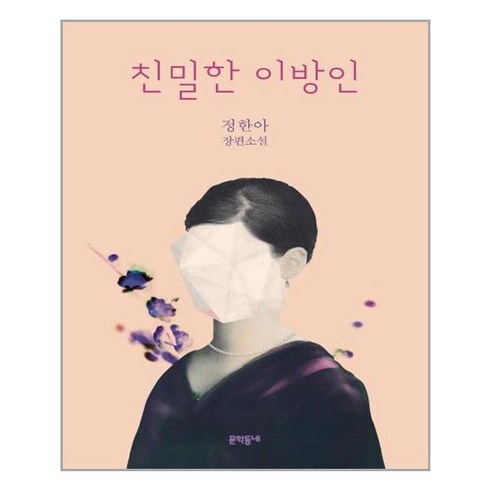 문학동네 친밀한 이방인 (마스크제공), 단품, 단품