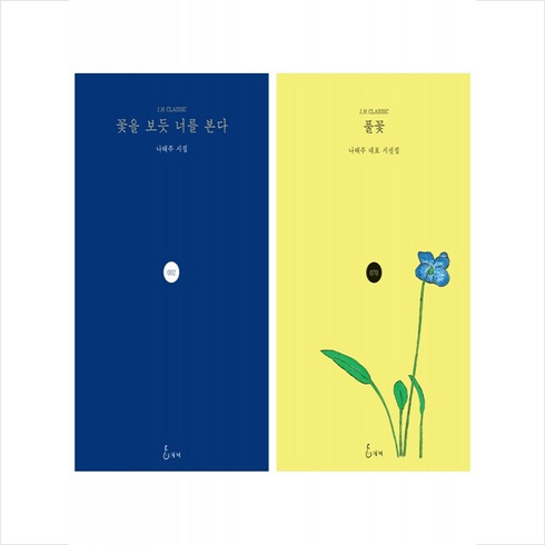 풀꽃+꽃을 보듯 너를 본다 세트 + 그림엽서 증정, 지혜, 나태주