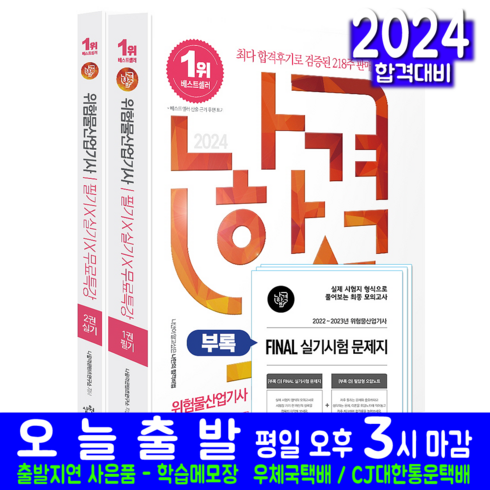 나합격 위험물산업기사 필기+실기+무료특강 교재 책 책 삼원북스 나합격콘텐츠 2024