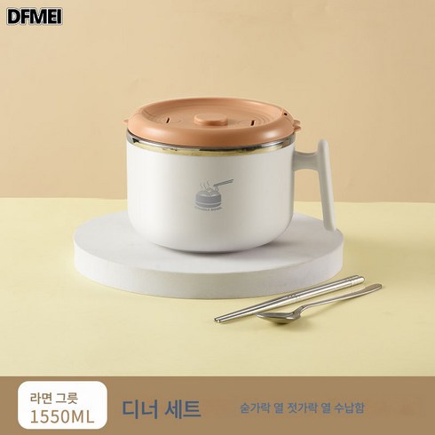 DFMEI 뚜껑포함 304 스텐볼용도시락 라면대야 라면국그릇, 화이트-1550ml-(수저+젓가락+수납함)