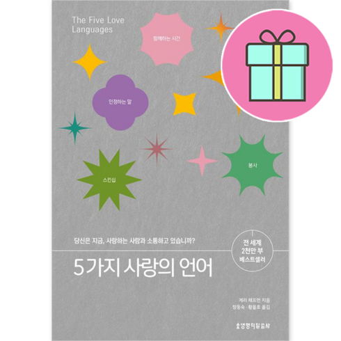 다섯가지사랑의언어 - 사은품 + 5가지 사랑의 언어