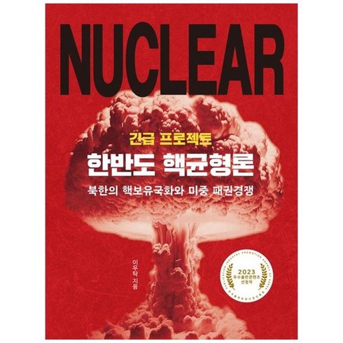 하나북스퀘어 긴급 프로젝트 한반도 핵균형론 북한의 핵보유국화와 미중 패권경쟁