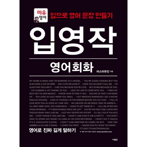 입영작 영어회화 영어로 진짜 길게 말하기:마유영어, 사람in, 입영작 영어회화 시리즈