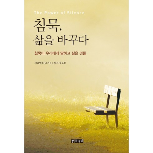 침묵 삶을 바꾸다:침묵이 우리에게 말하고 싶은 것들, 열대림, 그래엄 터너 저/박은영 역