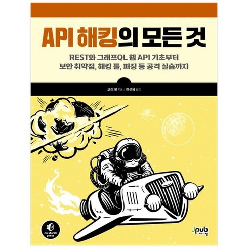 하나북스퀘어 API 해킹의 모든 것 REST와 그래프QL 웹 API 기초부터 보안 취약점 해킹 툴 퍼징 등 공격 실습까지