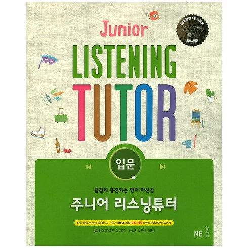 주니어 리스닝튜터: 입문:즐겁게 충전되는 영어 자신감, NE능률