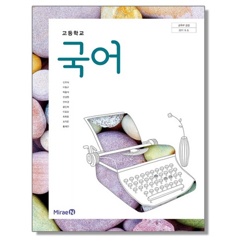 고등학교 교과서 국어 미래엔 신유식 2023년용