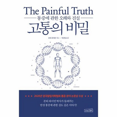 고통의비밀 - 고통의 비밀 : 통증에 관한 오해와 진실, 상품명