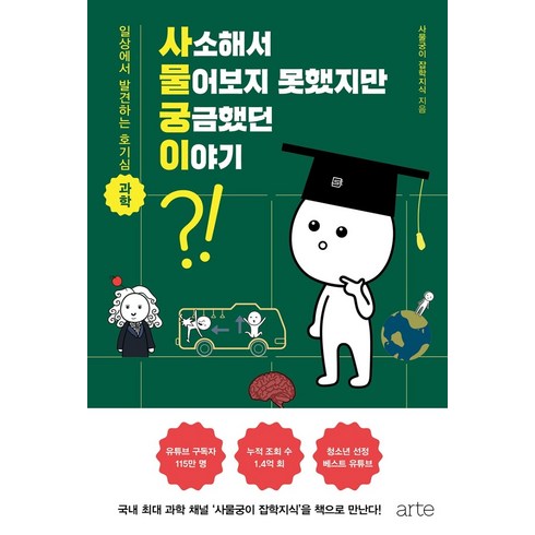 과학관련책 - 사소해서 물어보지 못했지만 궁금했던 이야기:일상에서 발견하는 호기심 과학, 아르테(arte), 사물궁이 잡학지식