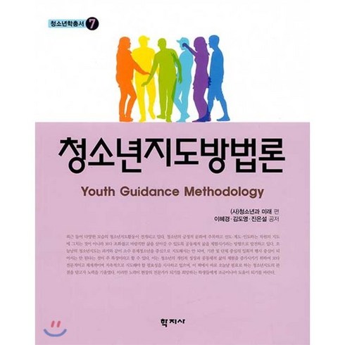 청소년지도방법론 - 청소년지도방법론, 학지사, 이혜경김도영진은설