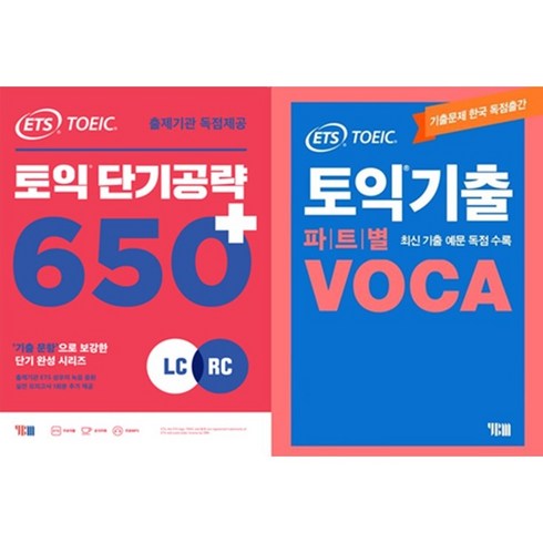 ETS 토익 단기공략 650+ (LC+RC) + ETS 토익 기출 VOCA 출제기관 공식수험서 (전2권), 단기공략 650+기출VOCA[분철안함]