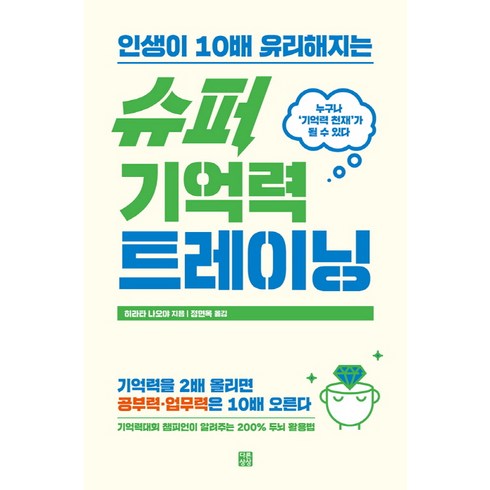 인생이 10배 유리해지는 슈퍼 기억력 트레이닝, 다른상상, 히라타 나오야 저정현옥