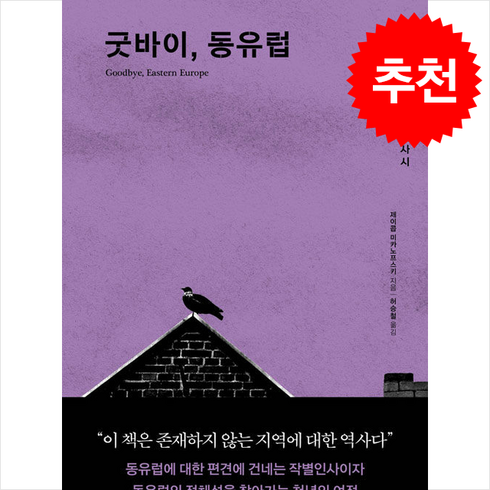 굿바이동유럽 - 굿바이 동유럽 + 쁘띠수첩 증정, 책과함께, 제이콥 미카노프스키