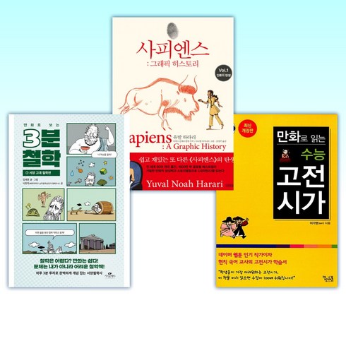 만화로보는고전시가 - (서울대교수가 자녀에게 반드시 읽히는 책) 만화로 읽는 수능 고전시가 + 사피엔스 : 그래픽 히스토리 Vol.1 + 만화로 보는 3분 철학 (전3권)