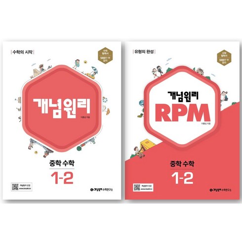 개념원리rpm1-2 - 최신판 개념원리 중 1-2 + RPM 중 1-2 세트, 중등1학년