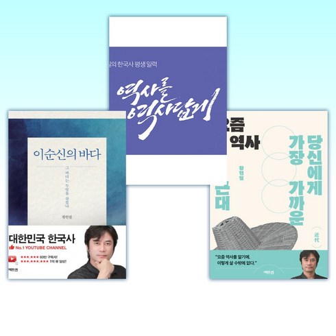 (황현필) 요즘 역사 + 황현필의 한국사 평생 일력 + 이순신의 바다 (전3권)