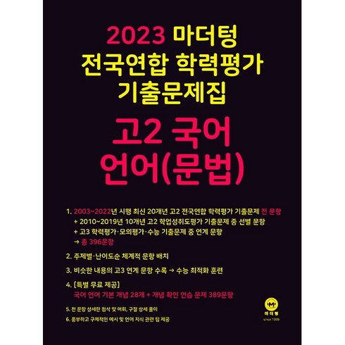 (선물) 2023년 마더텅 전국연합 학력평가 기출문제집 고2 국어 언어(문법)