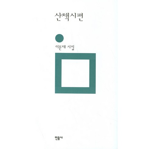 산책시편 (민음의 시 52) (양장), 민음사