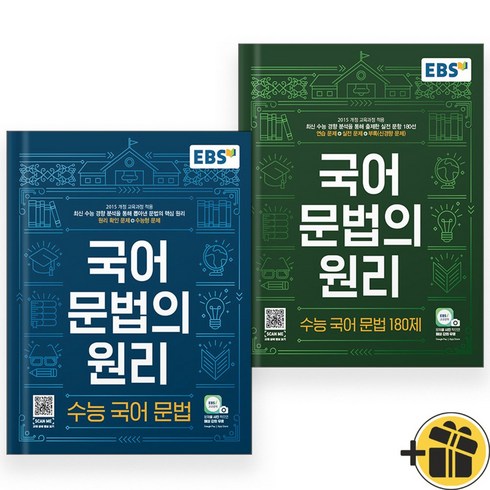 (선물드림) EBS 국어 문법의원리 문법+180제 세트 (전2권), 국어영역