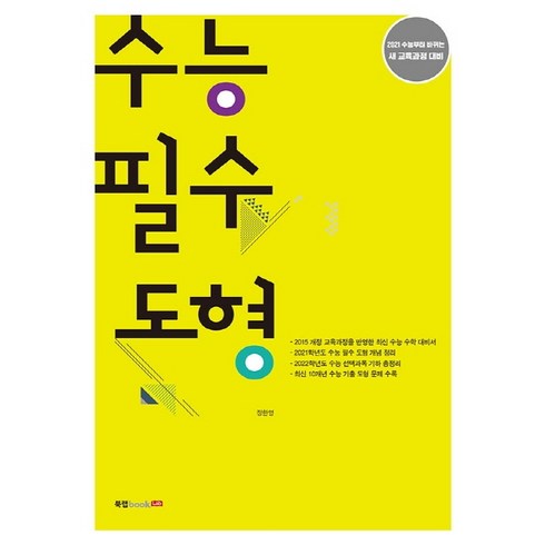 고도형 - 고등 수능 필수 도형(2020):2021 수능부터 바뀌는 새 교육과정 대비, 북랩