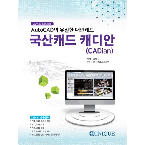 캐디안 - 국산캐드 캐디안(CADian):AutoCAD의 유일한 대안캐드, 유니크